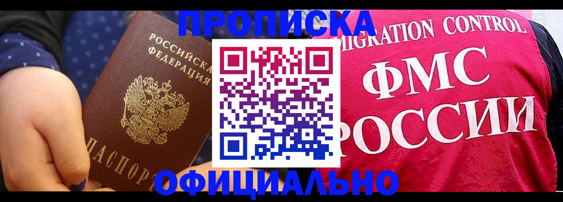 прописка для работы в Норильске